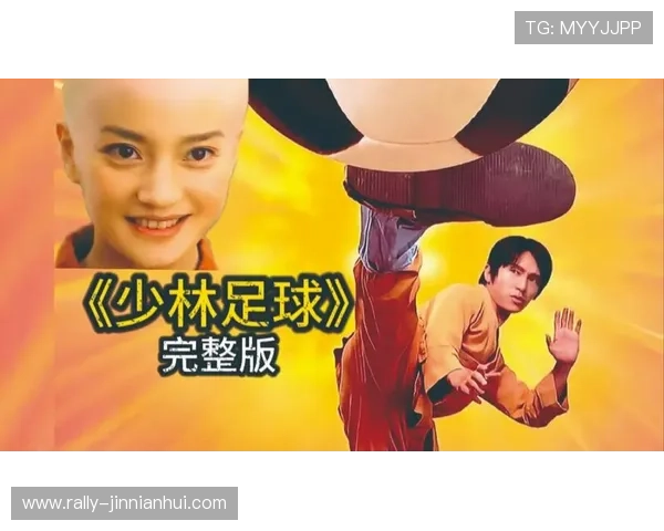 《少林足球星爷如何带领众师弟闯荡绿茵场再现武林奇迹》 《少林足球星爷如何带领众师弟闯荡绿茵场再现武林奇迹》